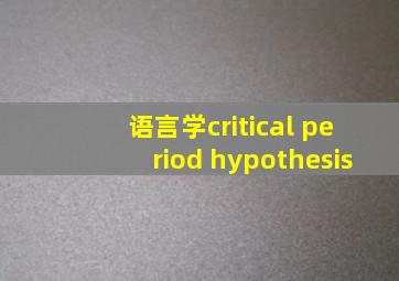 语言学critical period hypothesis